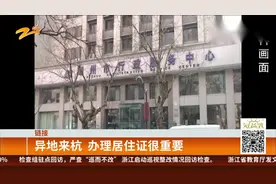 异地来杭 办理居住证很重要视频封面