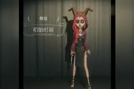 「第五人格」祭祀小姐姐技能测试视频封面