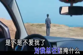 一曲《是不是不爱我了》好听醉了视频封面