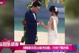 自制 刘翔吴莎否认斐济完婚：只是拍个婚纱照视频封面
