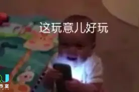 妈妈拿走宝宝手里的手机，宝宝立马大哭，还给他后立马不哭视频封面