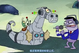 痞老板制作出了超级机器恐龙，这是要去侵占蟹堡王，厉害啊