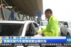 昆明出租汽车管理局整治网约车视频封面