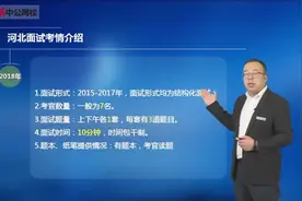 2018河北公务员考试面试考情分析与备考指导视频封面