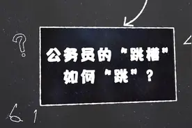 公务员辞职再考？不如考公务员遴选视频封面