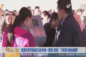 故宫6月开始实行全年周一闭馆 包括“7月至9月的暑期”视频封面