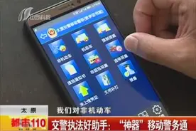 太原：交警执法好助手——“神器”移动警务通视频封面
