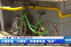 小黄车变“小绿车” 共享单车变“私车”视频封面