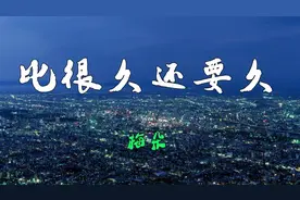 梅朵最新单曲《比很久还要久》，风雨多年，默默守候