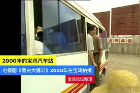 2000年宝鸡汽车站，那个时候你在做什么！视频封面