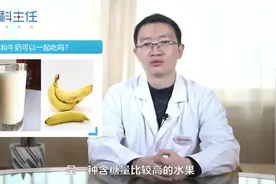 香蕉和牛奶可以一起吃吗？对肠胃会有不利影响吗？视频封面