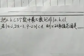 七年级数学：不等式培优题，把abc三个数中最大的数记做｜a,b,c｜？