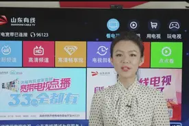 山东有线电视回看功能（济南、淄博、德州、济宁版）