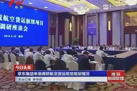 京东集团来淮调研航空货运枢纽规划情况视频封面