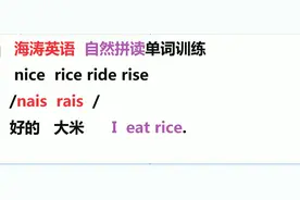 英语自然拼读法：nice rice ride字母i的读音都一样，发现没？