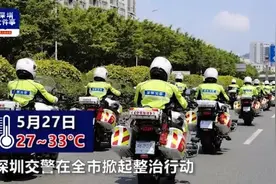 浩浩荡荡！深圳一铁骑队伍从福田搜到宝安 专门整治这些违法行为