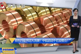有色行业将迎大洗牌！中铝启动千亿级整合！视频封面