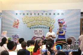 著名漫画家阿桂海口读者见面会 分享作品创作趣事图片
