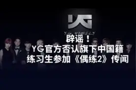 中国籍练习生将参加《偶练2》？YG：谣言！视频封面