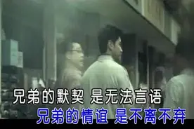 一曲《兄弟情谊》好听醉了