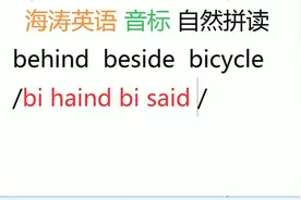 英语音标自然拼读：behind beside bicycle字母i读音又是一样的