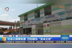 免费公厕 “不免费” 是“政策脱位”还是“形式主义”？视频封面