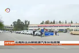 云南拟出台新能源汽车补贴政策视频封面