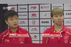 陈幸同孙颖莎：我们还年轻 希望再夺冠军