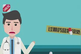 过期药物是不能当普通垃圾处理的视频封面