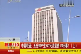 太原：中国联通——五分钟产生547元流量费 咋回事？视频封面