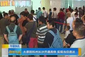太原到杭州长沙开通高铁 实现当日直达视频封面