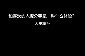 和喜欢的人提分手是一种什么体验？视频封面