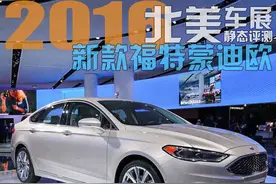2016北美车展静态评测：福特新款蒙迪欧图片
