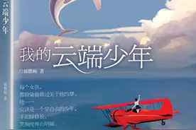 我的云端少年：青春之爱无非是明媚伴着忧伤图片