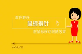 Axure教程：手把手教你做截获鼠标指针图片