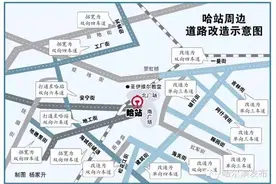 哈市城建新亮点哈站南北广场改扩建预计后年竣工丨周边14条道路改造升级图片