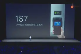 雷军：目前十款小米手机支持多功能NFC，小米公交支持167座城市