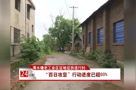 清水塘老工业区征地征拆进行时：“百日攻坚”行动进度已超60%视频封面