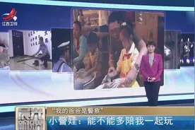 “我的爸爸是警察”：小警娃 能不能多陪我一起玩视频封面
