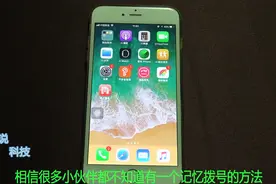 苹果手机的记忆拨号功能太强大了，以前都不会用，不知道太可惜了