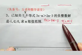 七年级数学：不等式的负整数解为-1，-2，-3，怎么求m取值范围？
