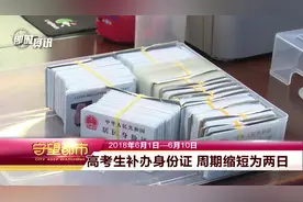 高考考生补办身份证 周期缩短为两日视频封面