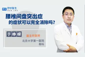 腰椎间盘突出能彻底根治吗？医生说了这句话