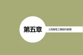 ps教学——用画笔工具制作邮票视频封面