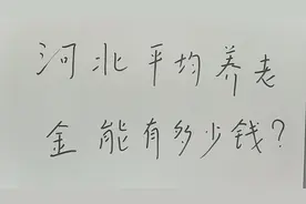 河北企业退休人员养老金平均有多少钱？视频封面
