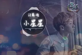 抖音热歌《小星星》高音质完整版，给你单纯而美好，耳朵恋爱系列图片