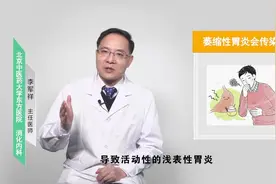 萎缩性胃炎会传染吗？视频封面