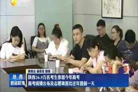 陕西26.9万名考生今年高考 成绩公布及志愿填报比往年提前一天视频封面