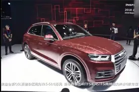 奥迪Q5L预售价公布，预售39.5万-58万元！买不买视频封面