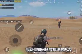 《刺激战场》队友掉线怎么办？用一辆蹦蹦，就能拯救，新手学着点